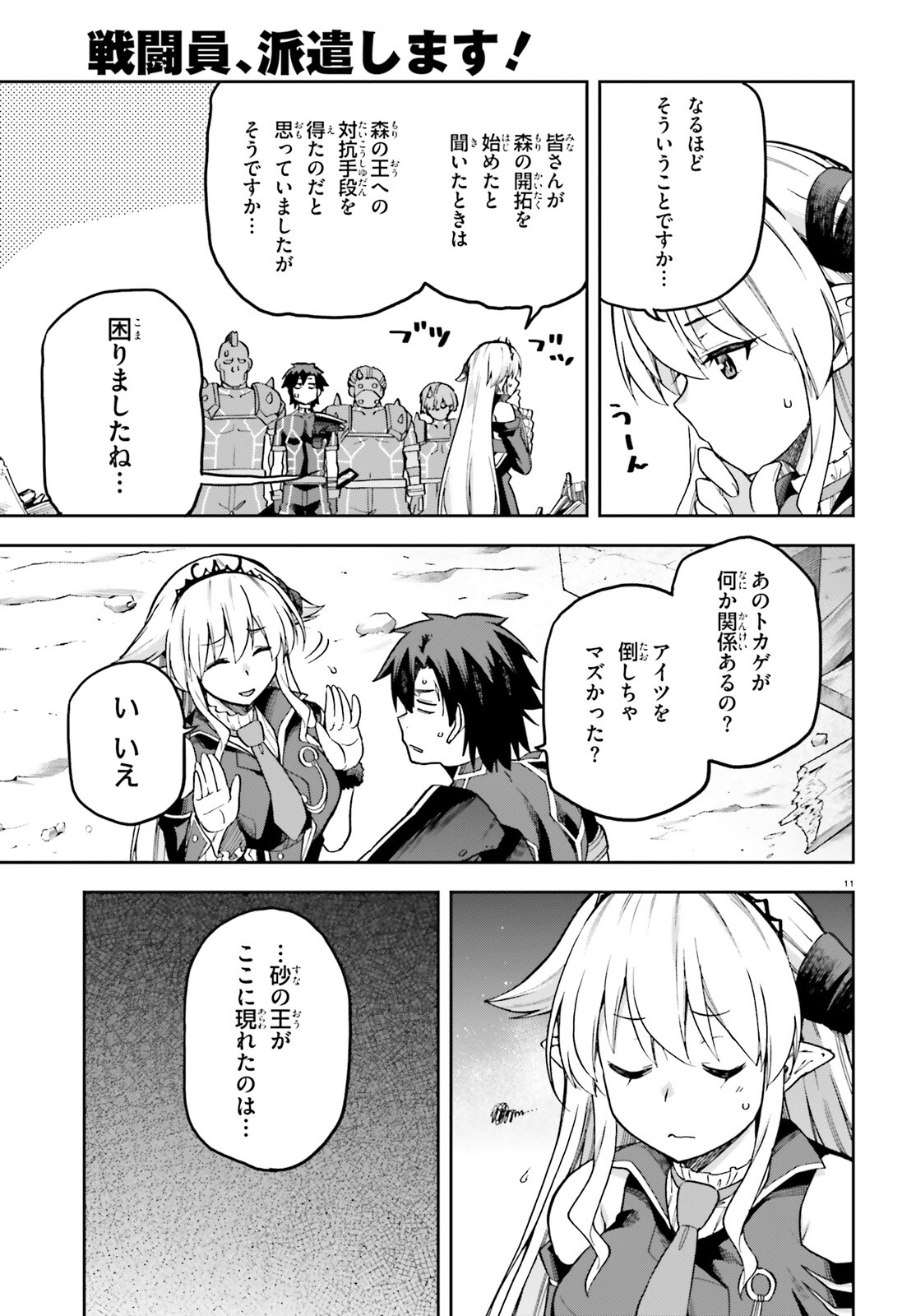 戦闘員、派遣します！ 第56.2話 - Page 11