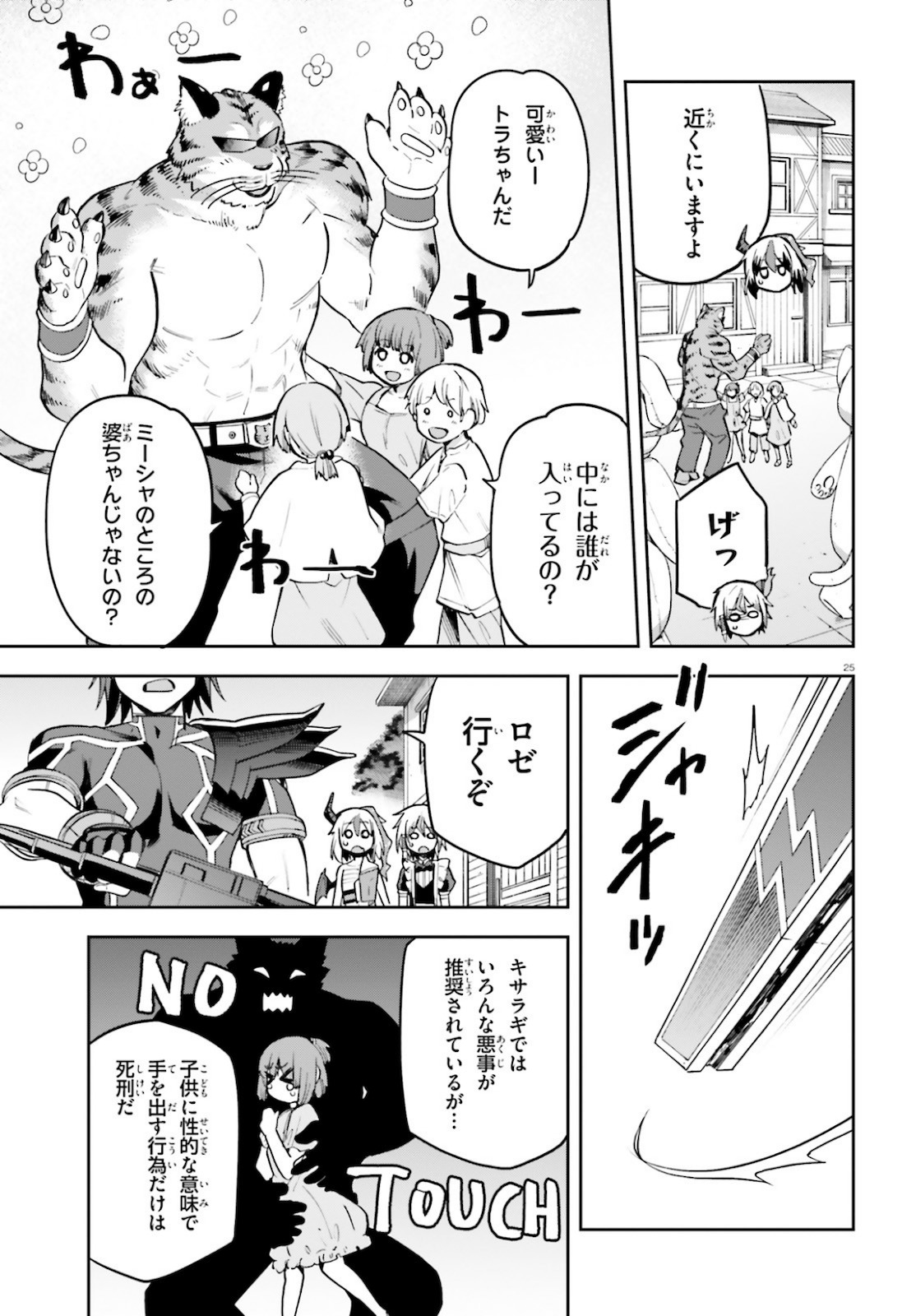 戦闘員、派遣します！ 第33話 - Page 25