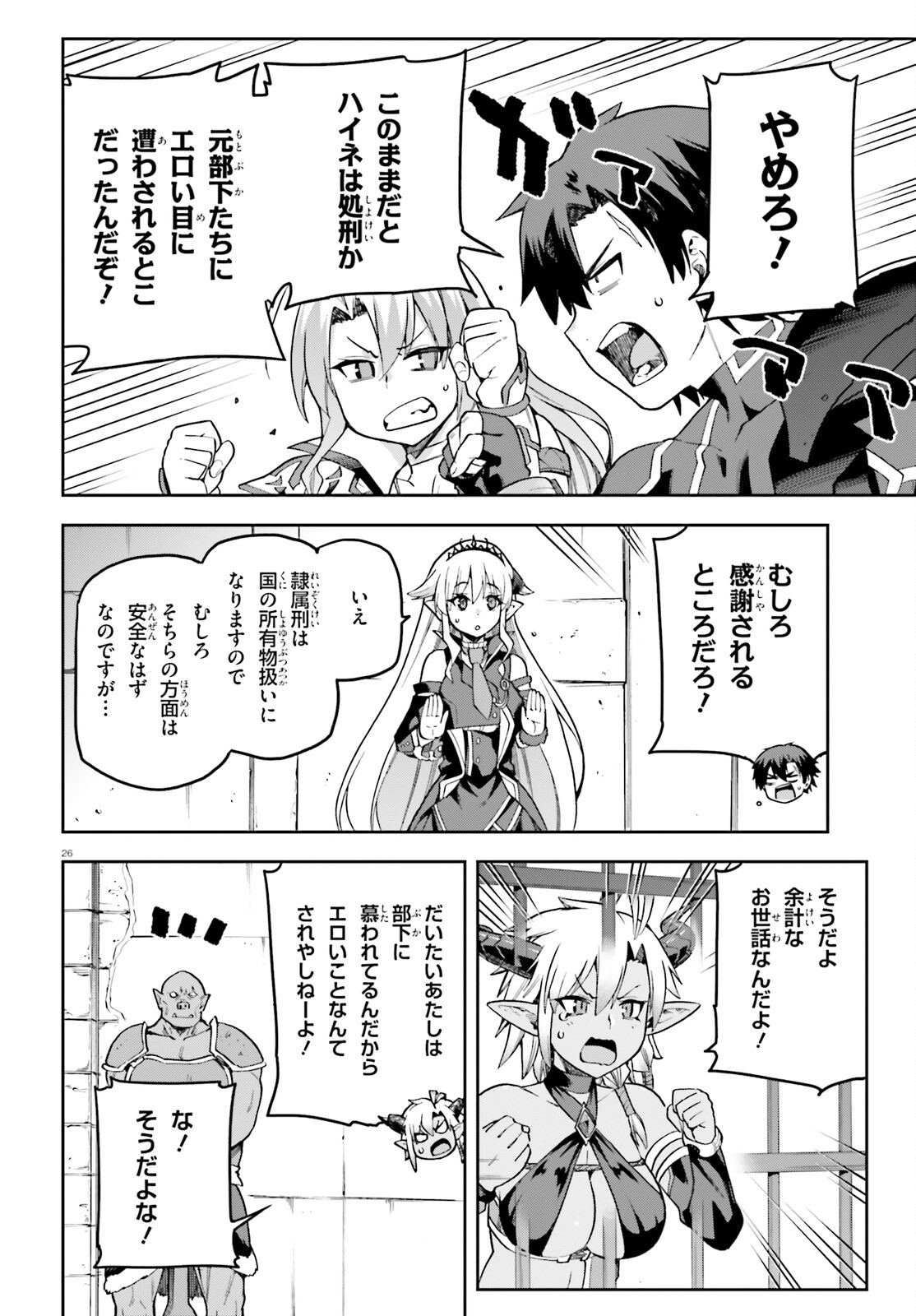 戦闘員、派遣します！ 第54話 - Page 26