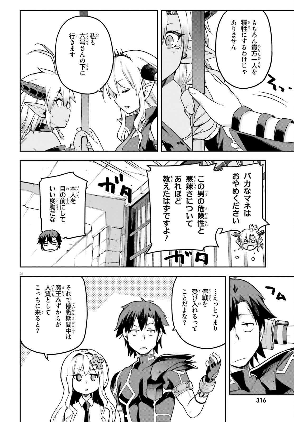 戦闘員、派遣します！ 第54話 - Page 28