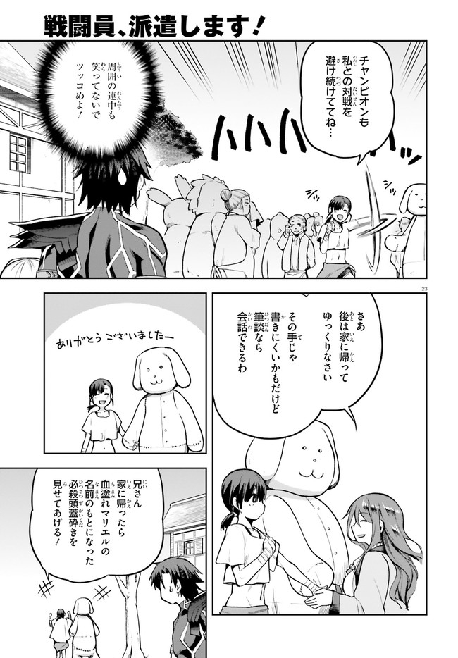 戦闘員、派遣します！ 第34話 - Page 23