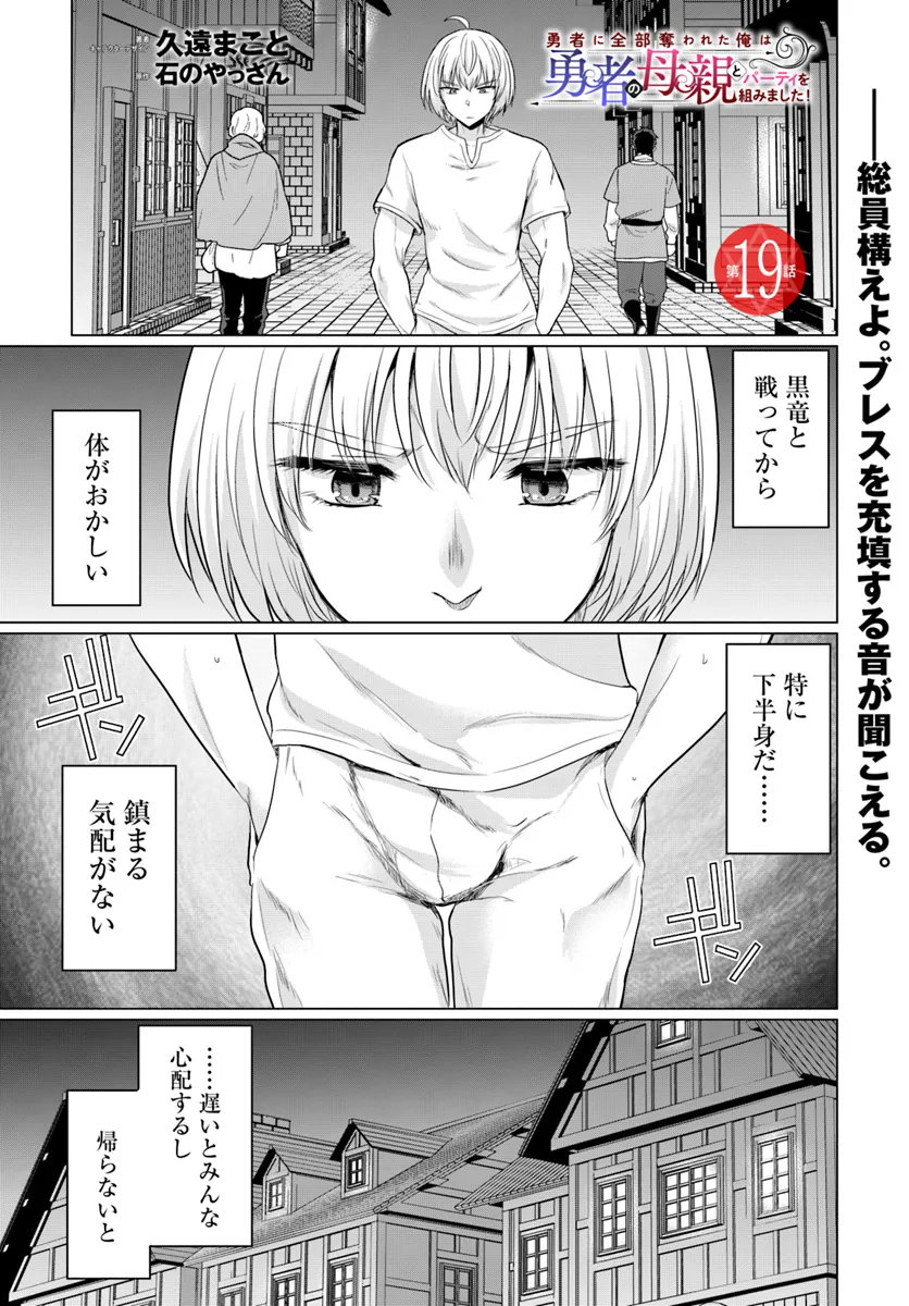 勇者に全部奪われた俺は勇者の母親とパーティを組みました！ 第19話 - Page 1