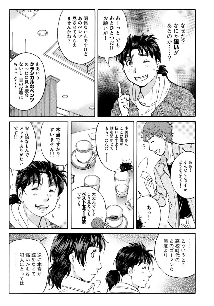 金田一37歳の事件簿 第79話 - Page 7