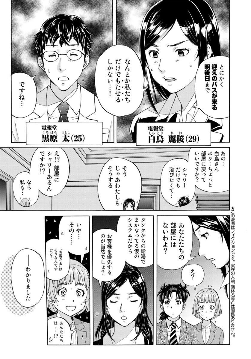 金田一37歳の事件簿 第58話 - Page 3