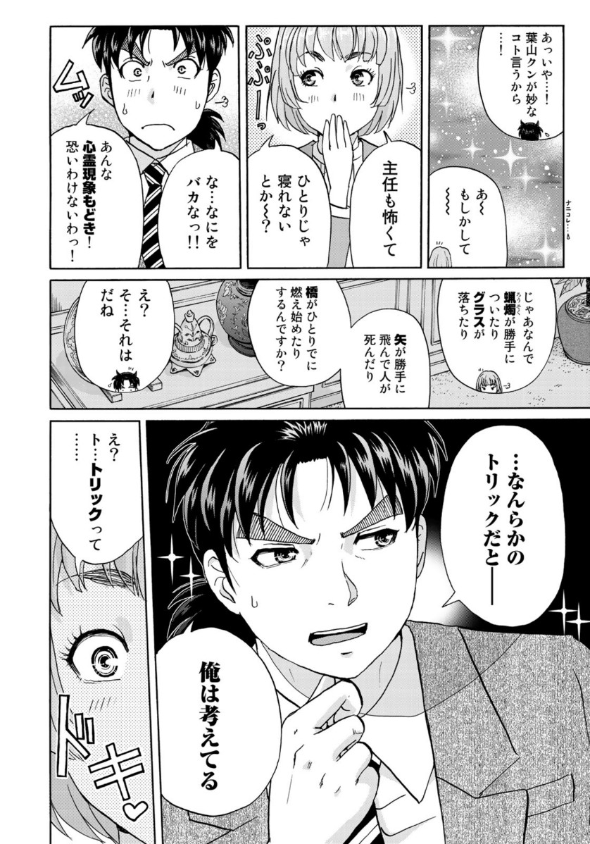 金田一37歳の事件簿 第58話 - Page 6