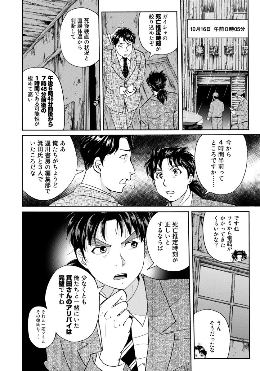 金田一37歳の事件簿 第70話 - Page 10