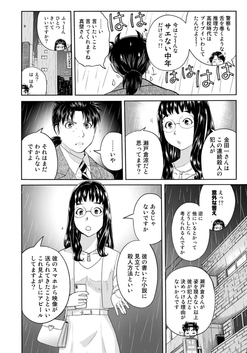 金田一37歳の事件簿 第70話 - Page 14