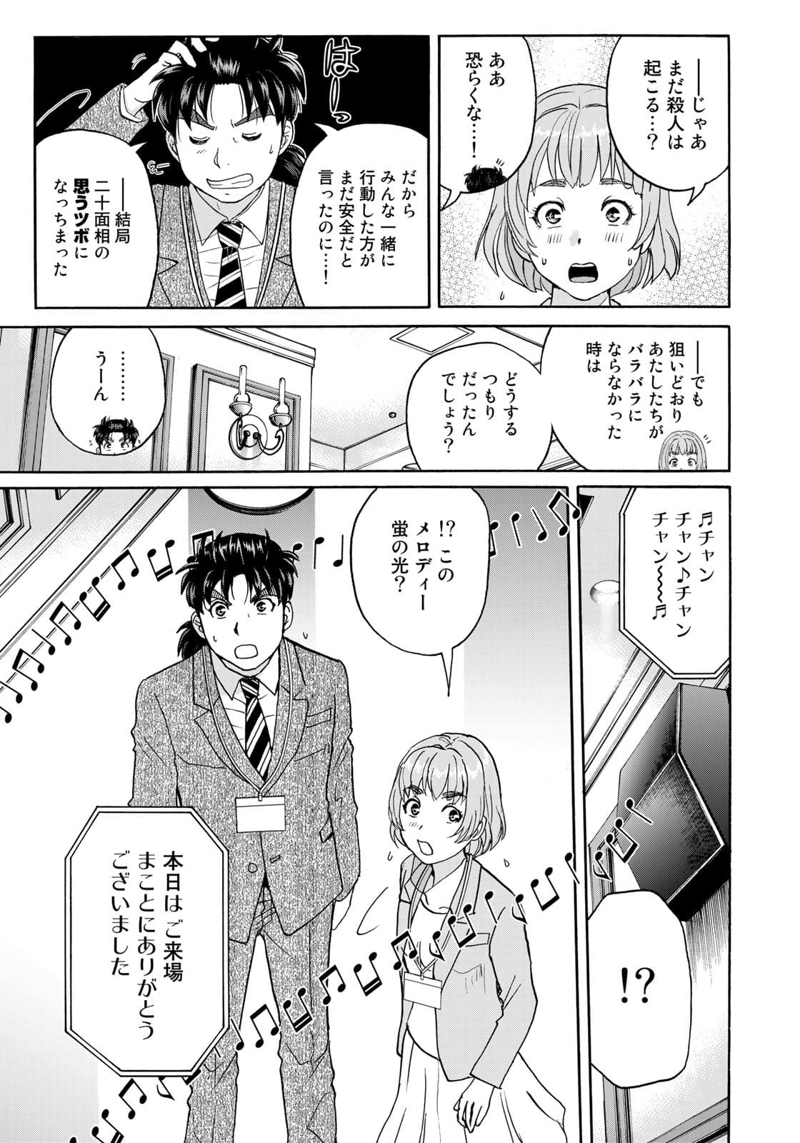 金田一37歳の事件簿 第88話 - Page 5