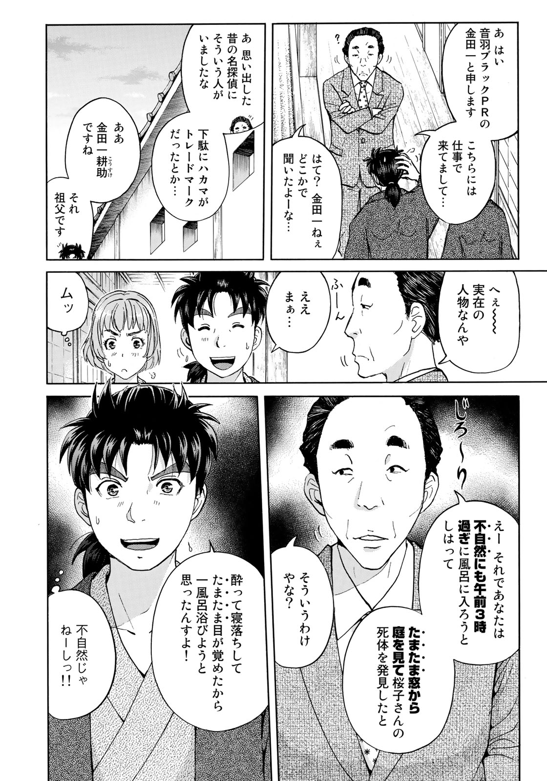 金田一37歳の事件簿 第29話 - Page 8