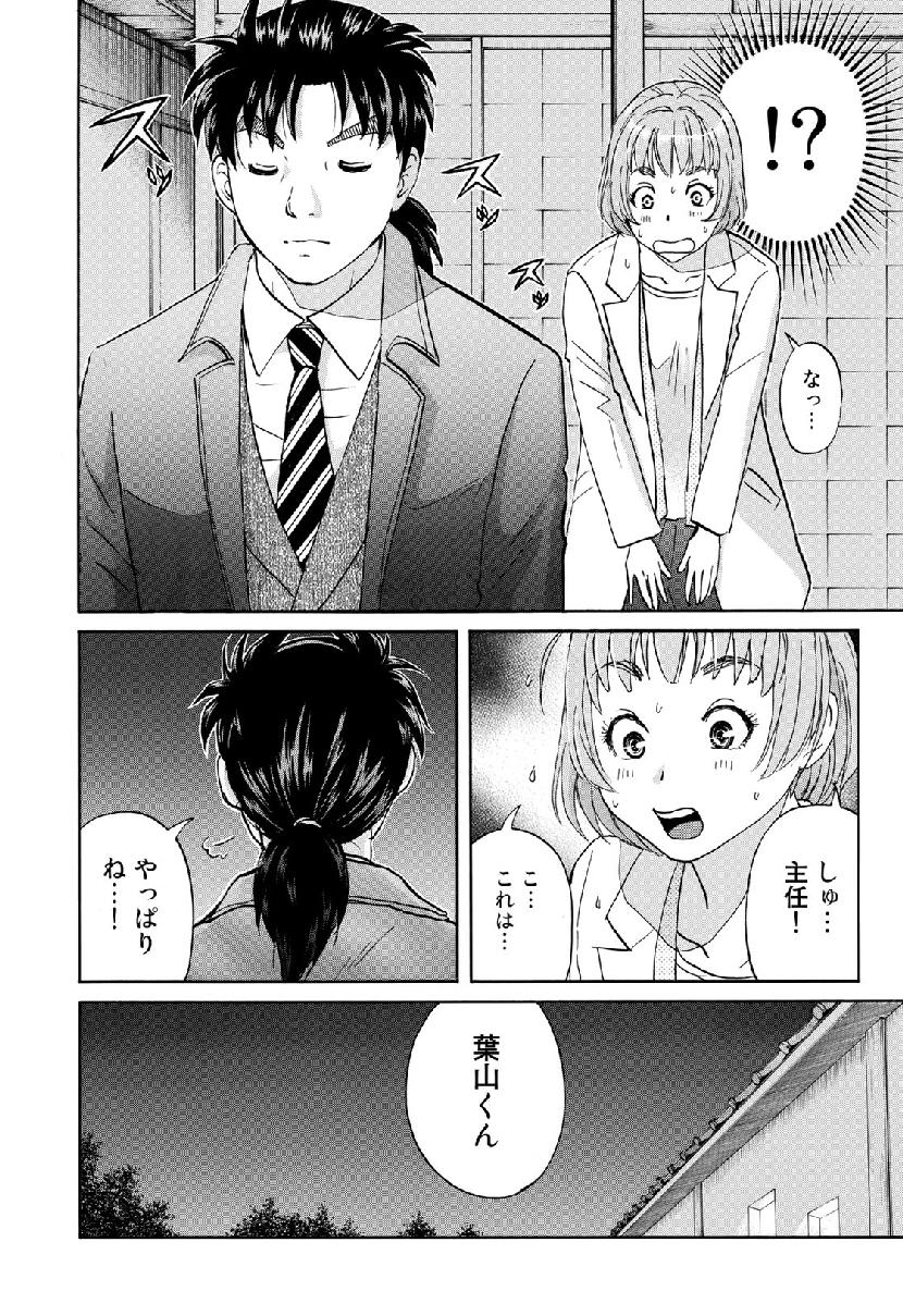 金田一37歳の事件簿 第35話 - Page 18