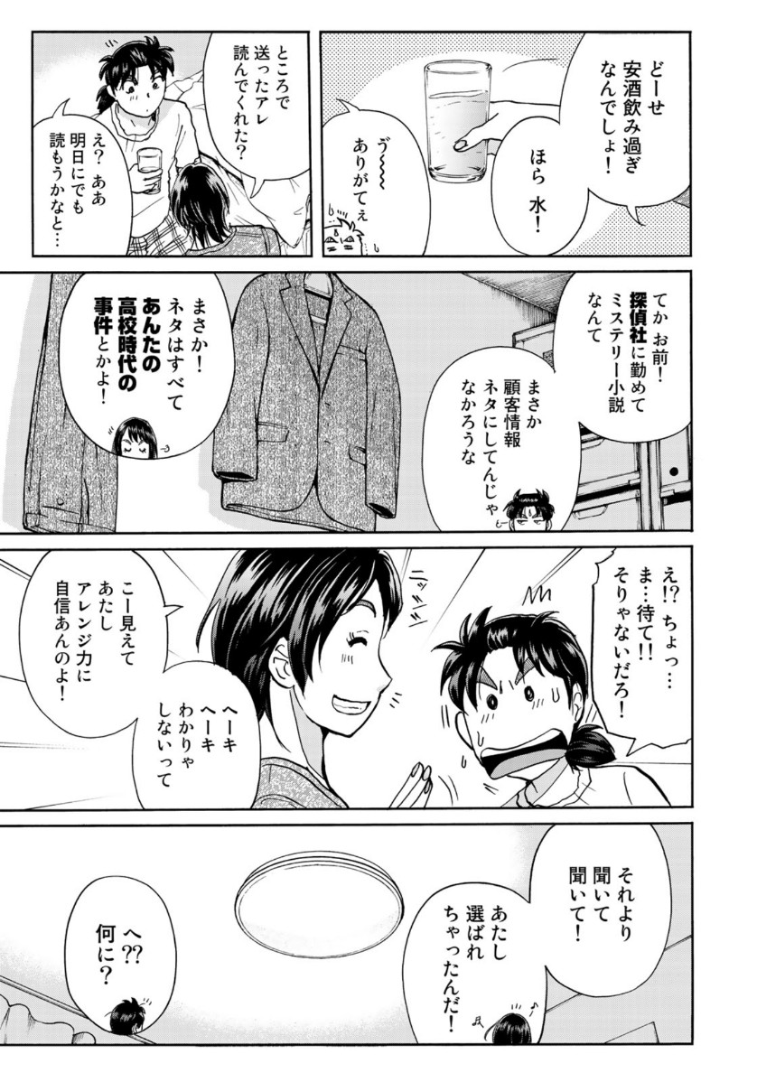 金田一37歳の事件簿 第66話 - Page 21