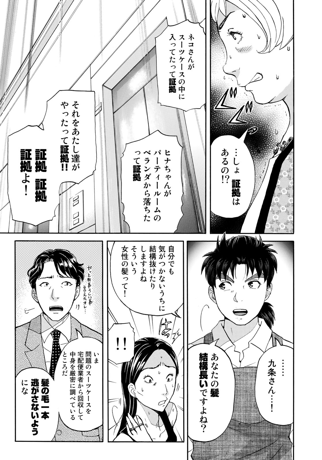 金田一37歳の事件簿 第24話 - Page 13