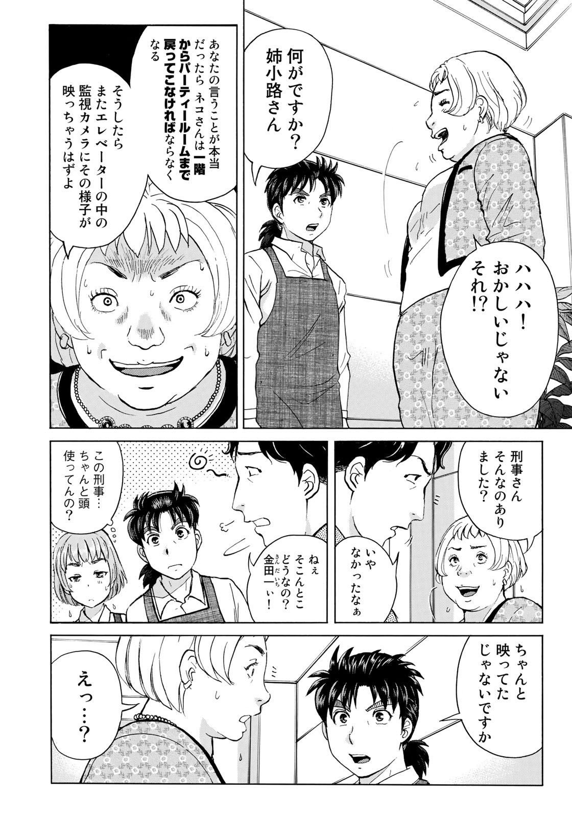 金田一37歳の事件簿 第24話 - Page 6