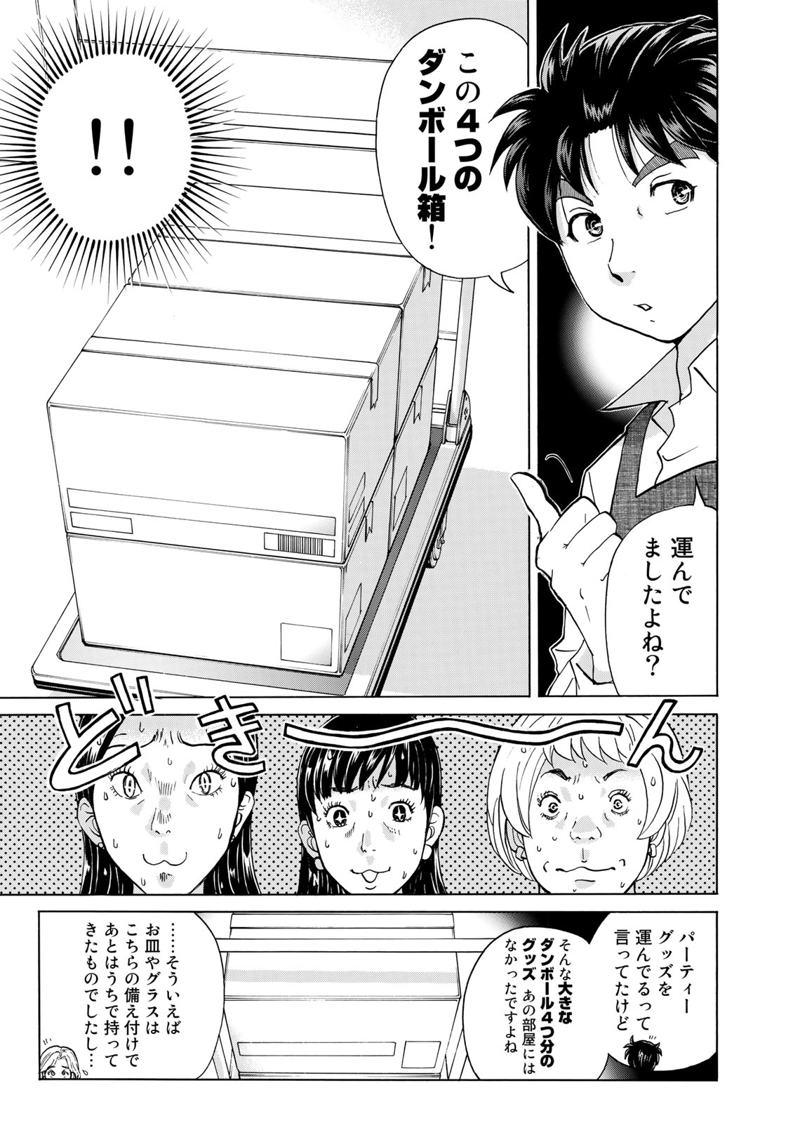 金田一37歳の事件簿 第24話 - Page 7
