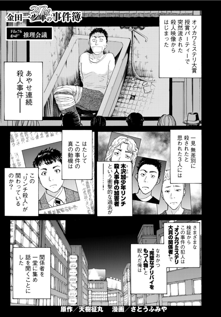 金田一37歳の事件簿 第76話 - Page 1