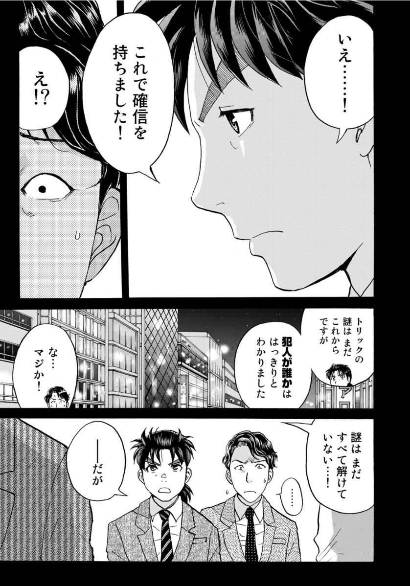 金田一37歳の事件簿 第76話 - Page 21