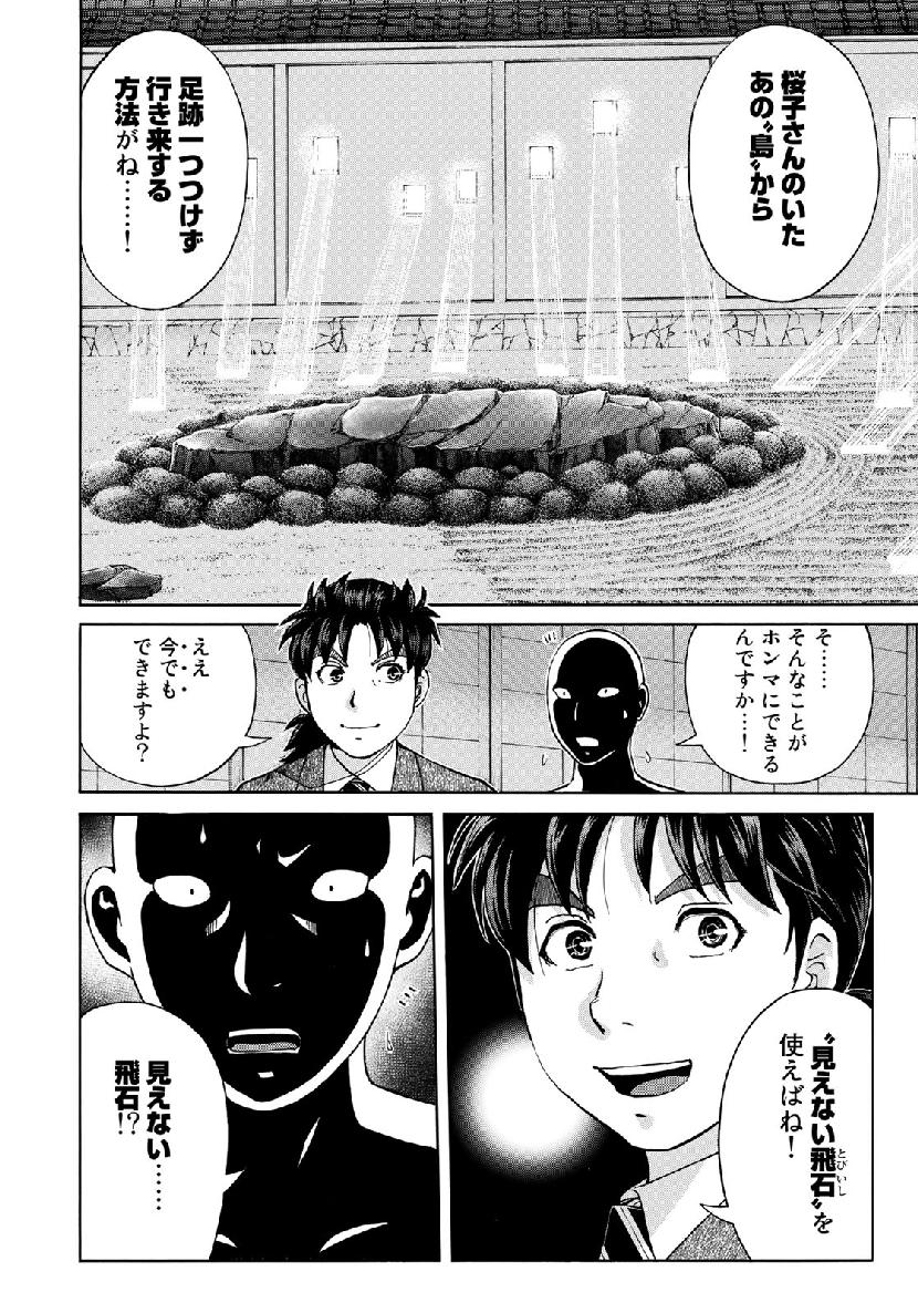 金田一37歳の事件簿 第36話 - Page 10