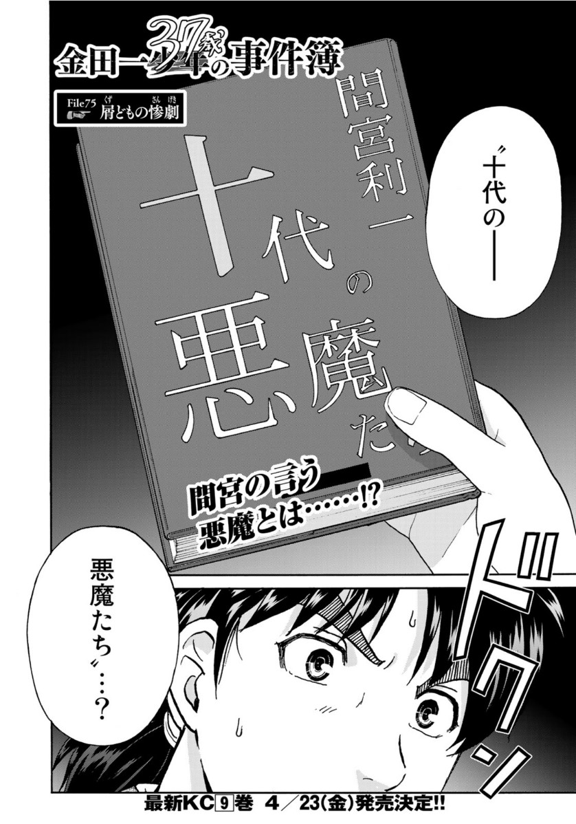 金田一37歳の事件簿 第75話 - Page 2