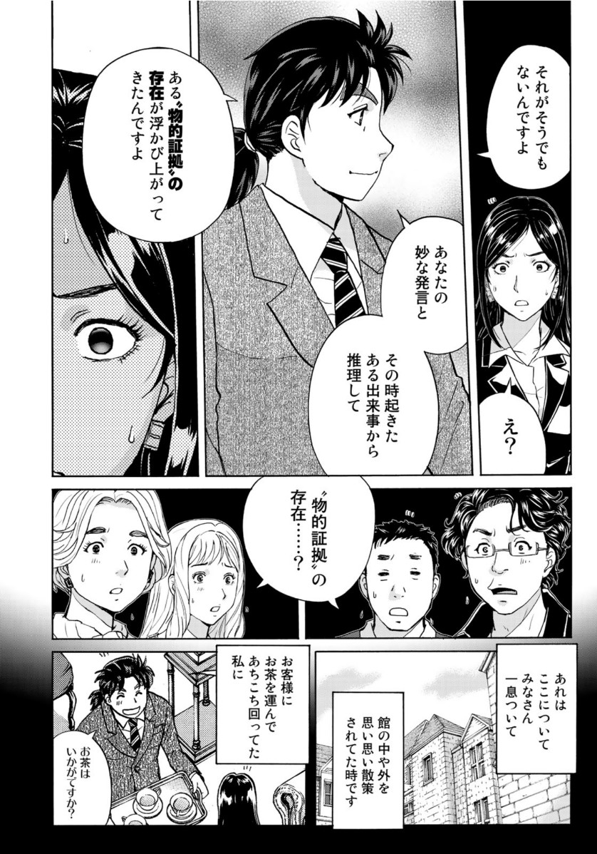 金田一37歳の事件簿 第64話 - Page 8