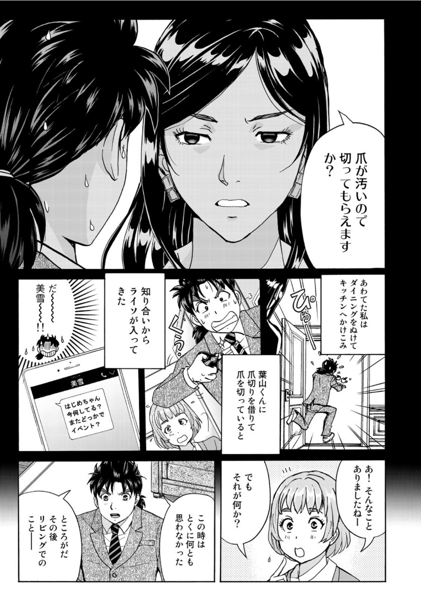 金田一37歳の事件簿 第64話 - Page 9