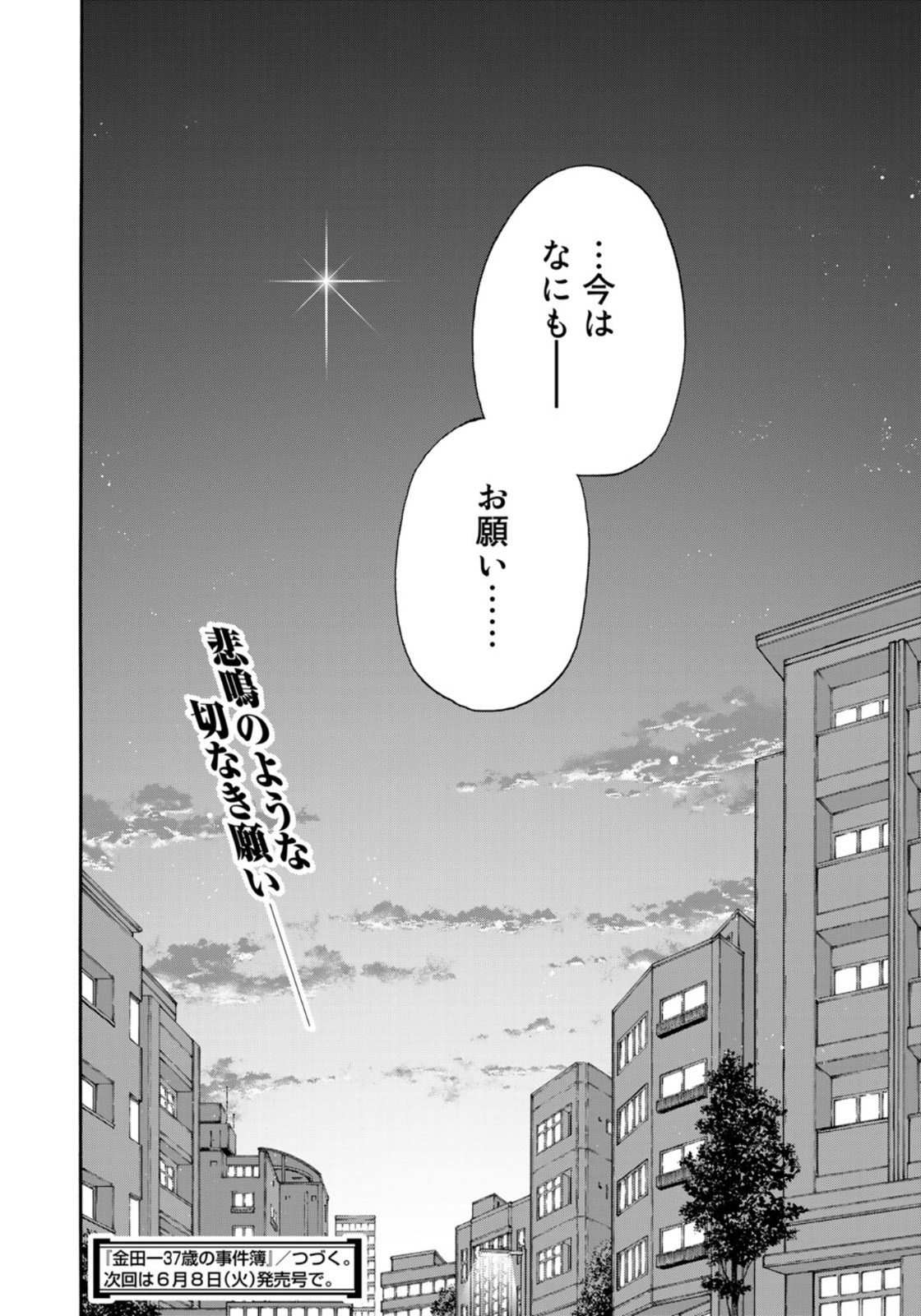 金田一37歳の事件簿 第81話 - Page 24