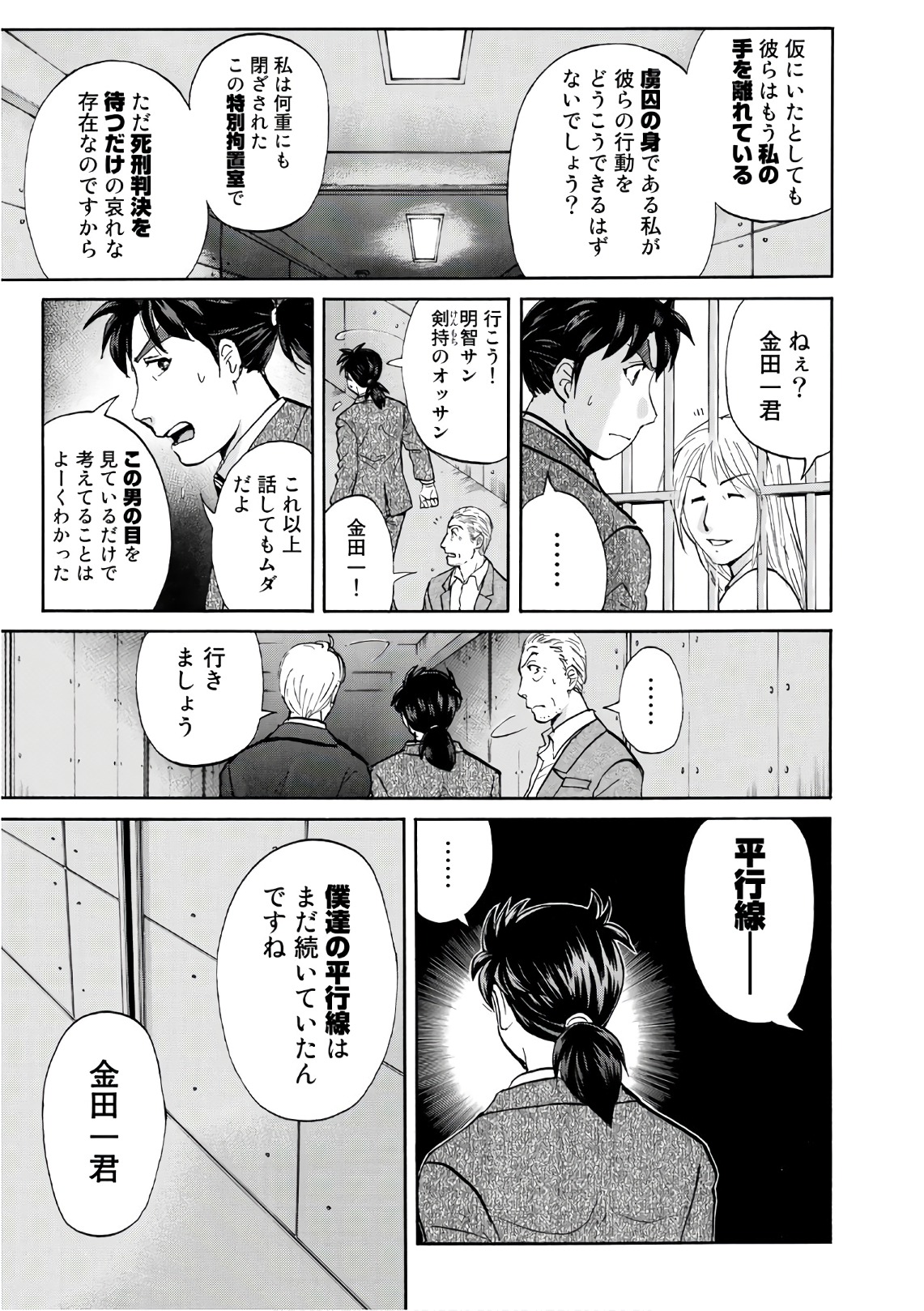 金田一37歳の事件簿 第15話 - Page 11