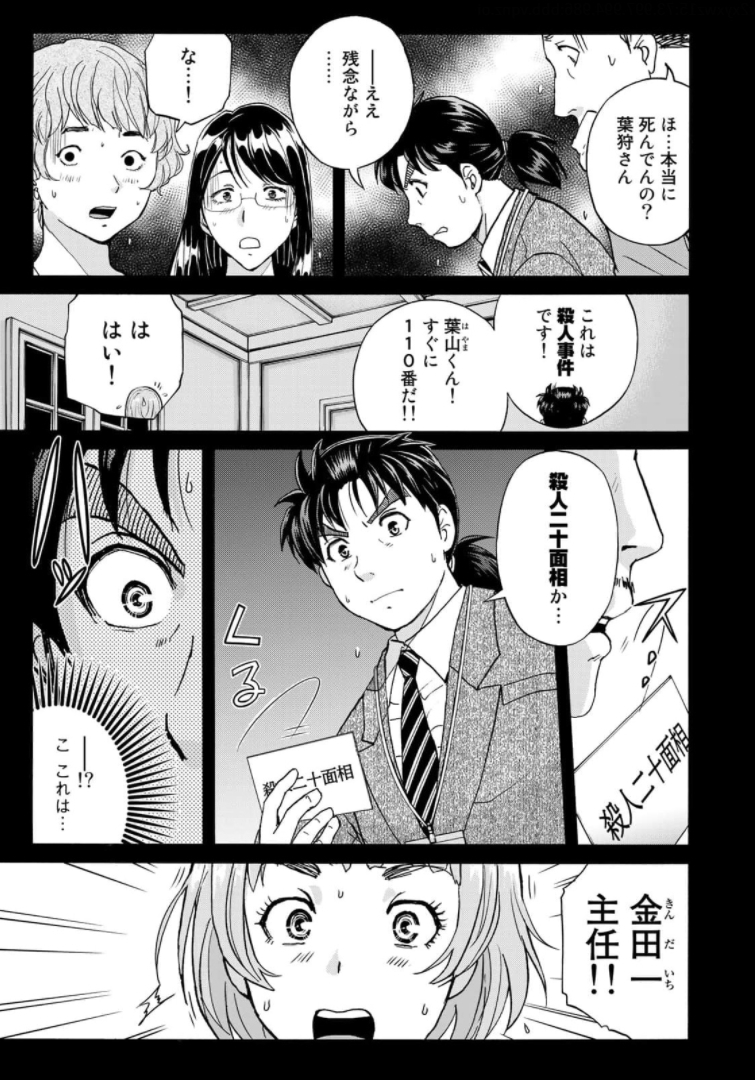 金田一37歳の事件簿 第85話 - Page 7