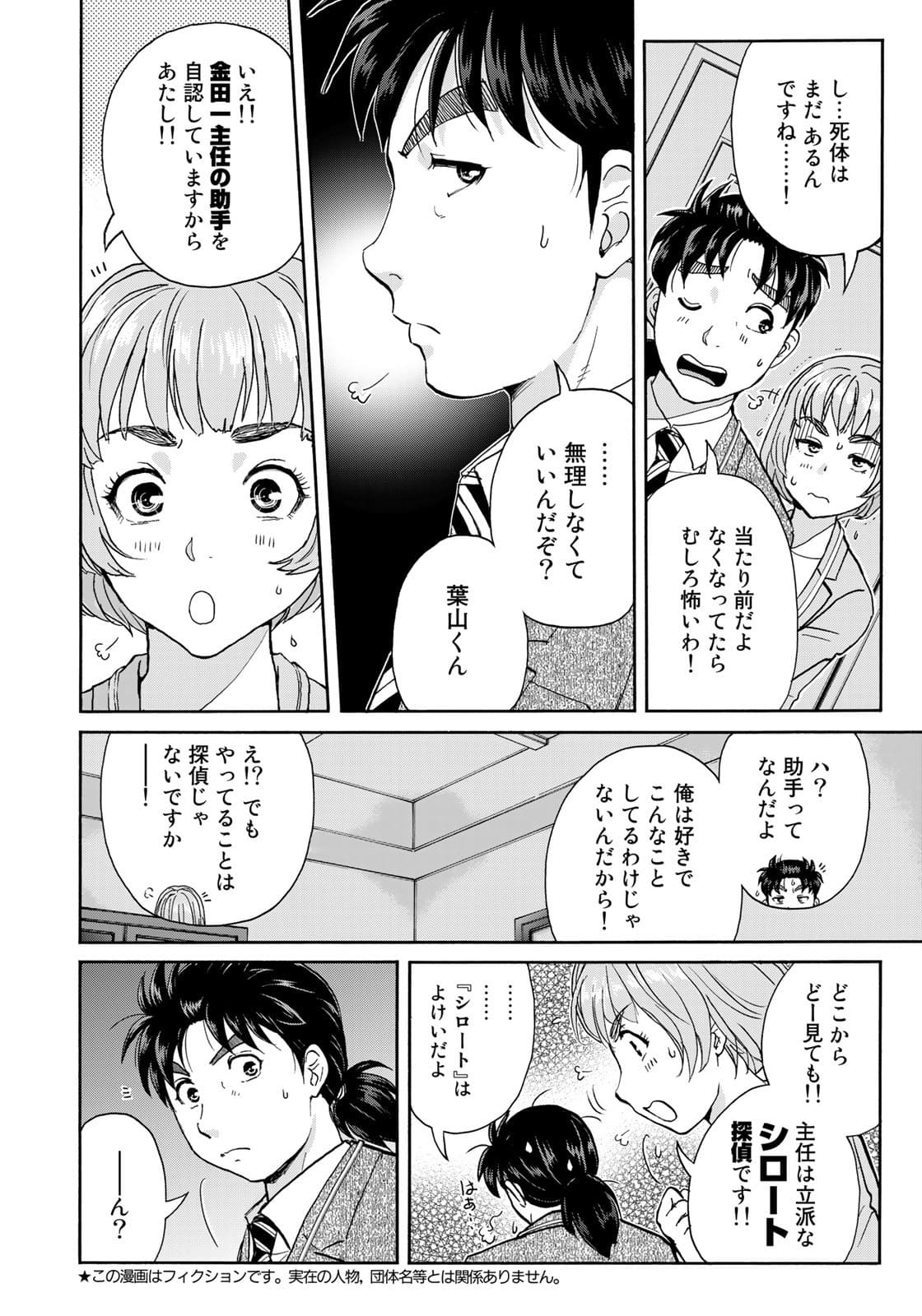 金田一37歳の事件簿 第91話 - Page 4