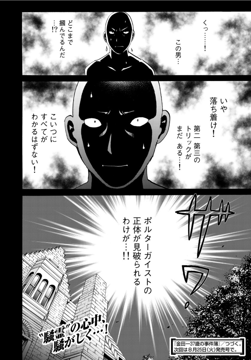 金田一37歳の事件簿 第62話 - Page 22