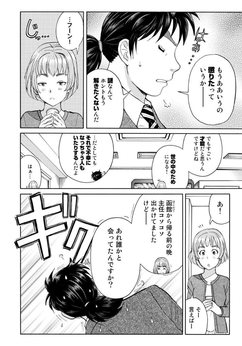 金田一37歳の事件簿 第51話 - Page 12