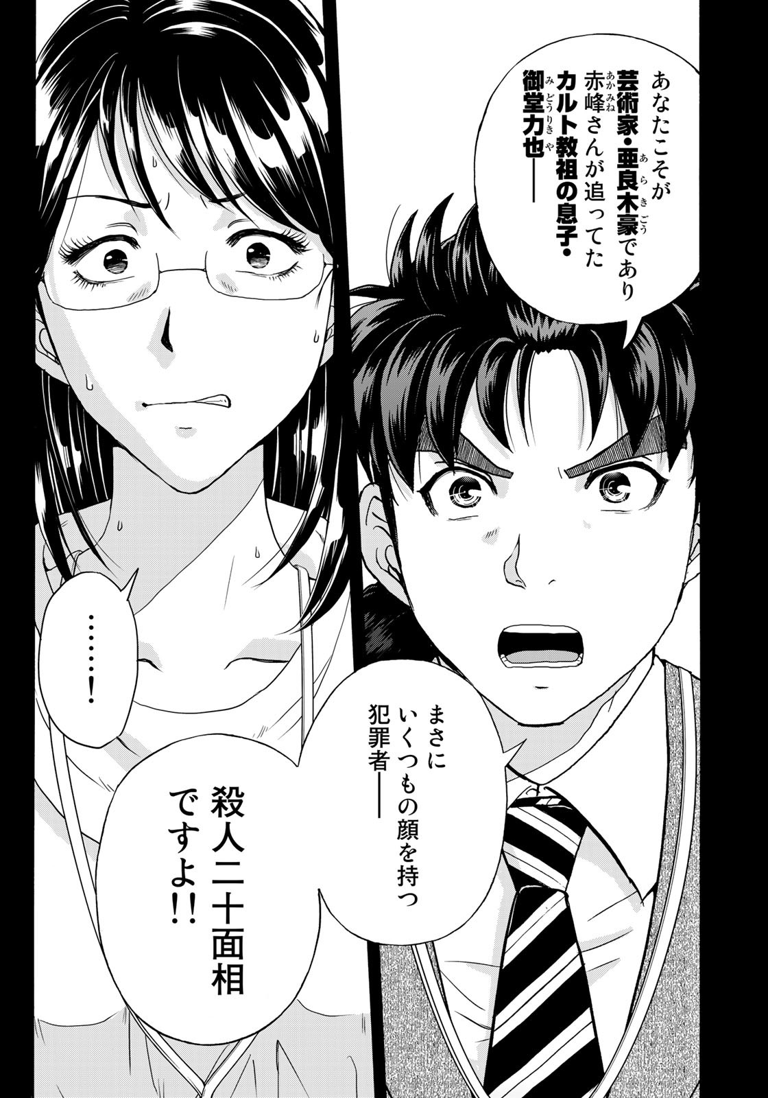 金田一37歳の事件簿 第94話 - Page 3