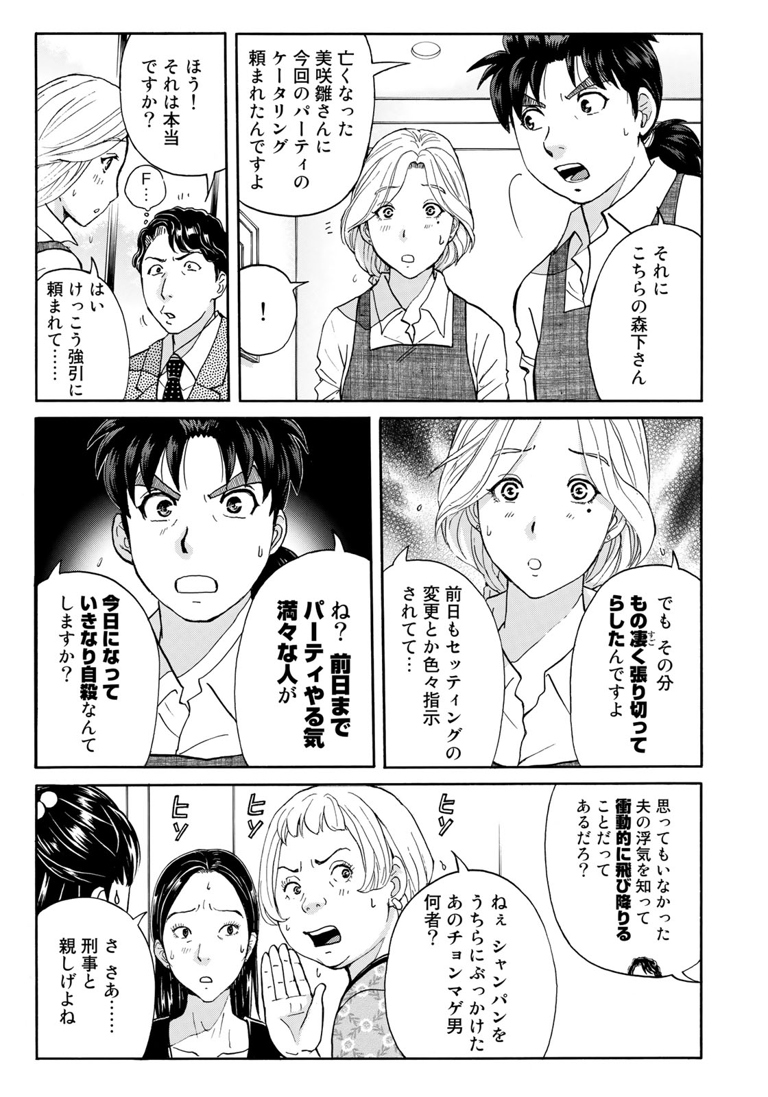 金田一37歳の事件簿 第19話 - Page 8