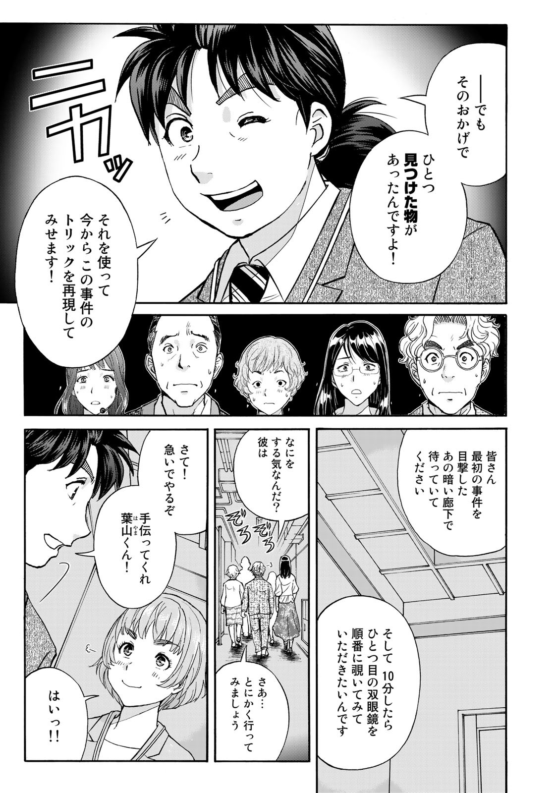 金田一37歳の事件簿 第93話 - Page 11