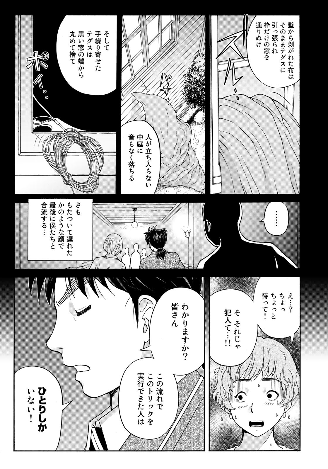 金田一37歳の事件簿 第93話 - Page 21