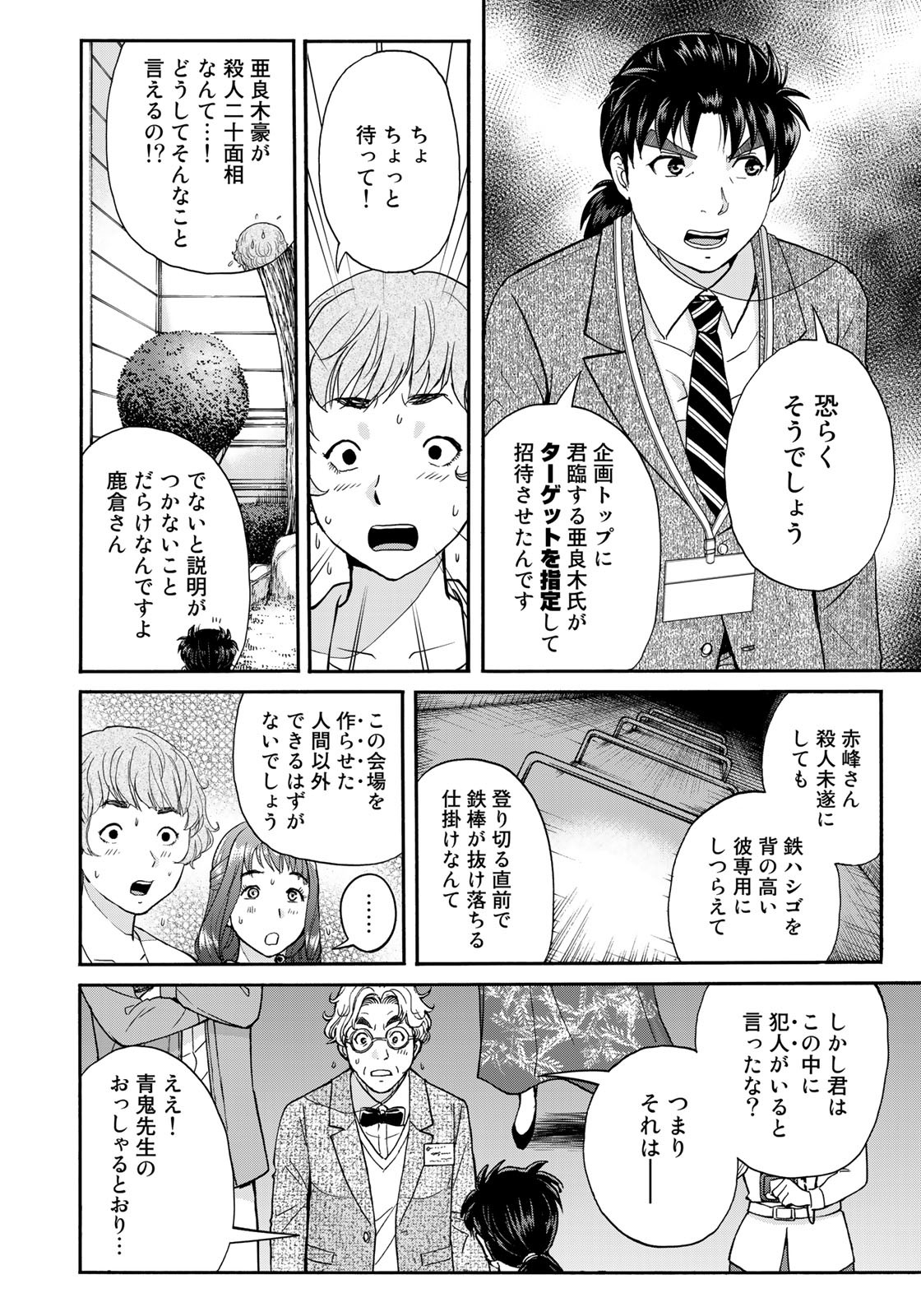 金田一37歳の事件簿 第93話 - Page 4