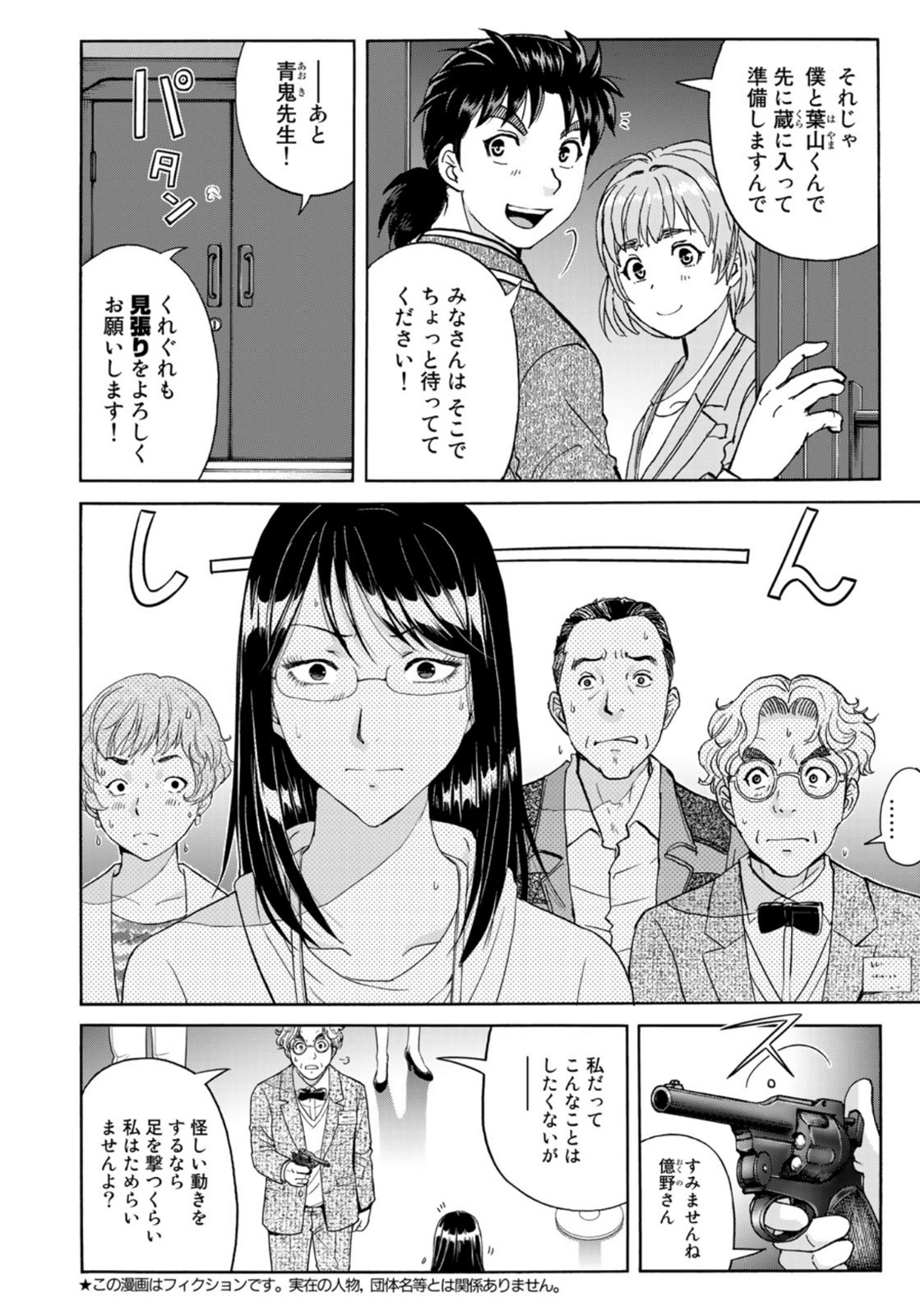 金田一37歳の事件簿 第95話 - Page 2