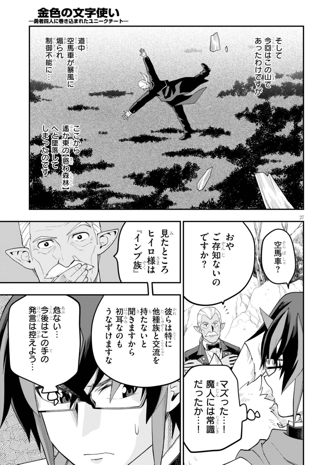 金色の文字使い ―勇者四人に巻き込まれたユニークチート― 第36話 - Page 27