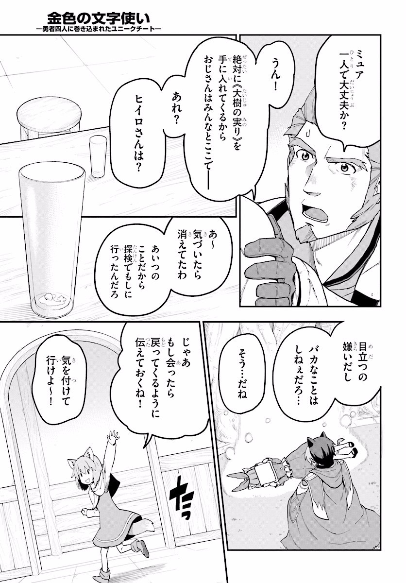 金色の文字使い ―勇者四人に巻き込まれたユニークチート― 第31話 - Page 17