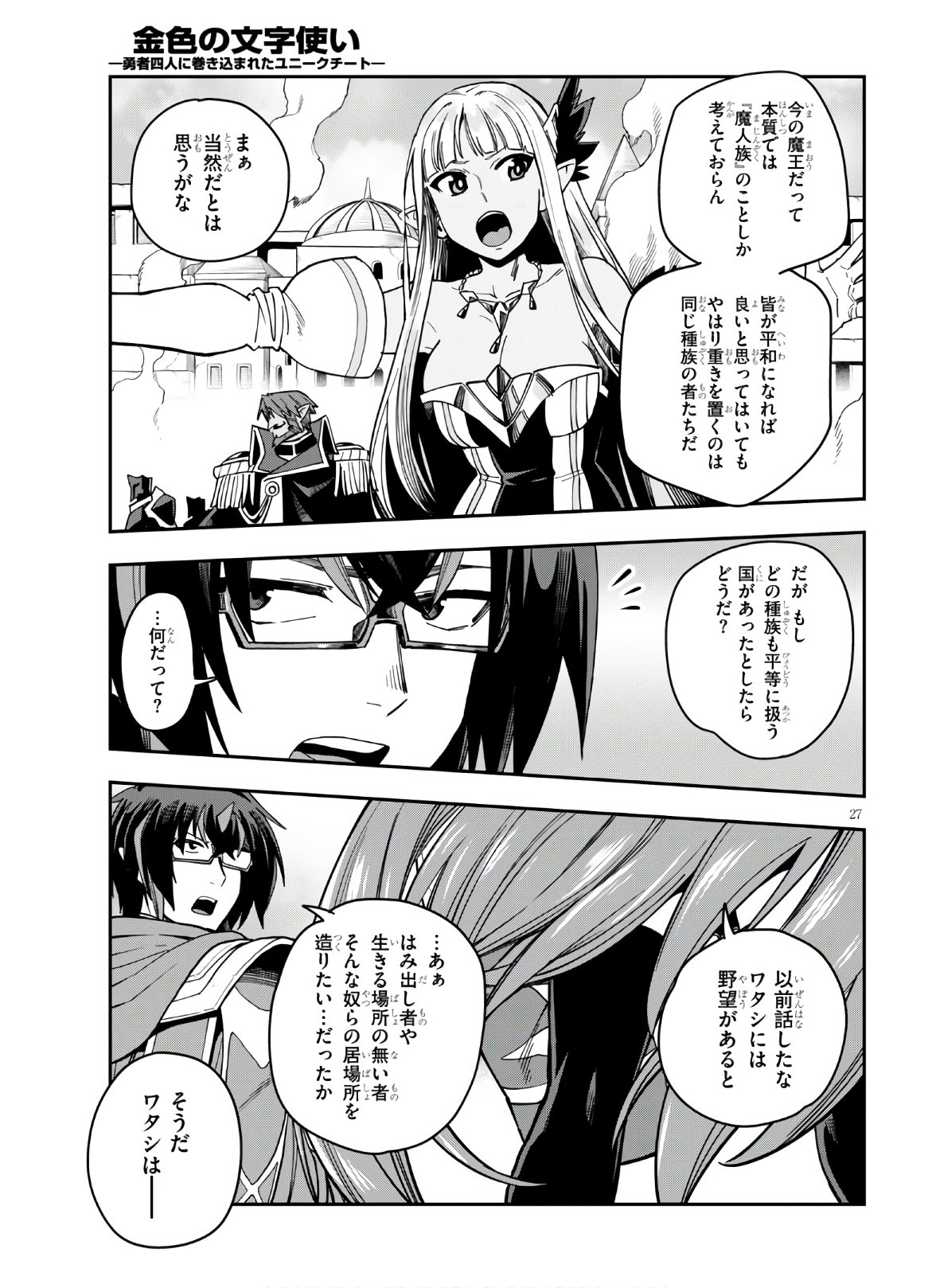 金色の文字使い ―勇者四人に巻き込まれたユニークチート― 第70話 - Page 27