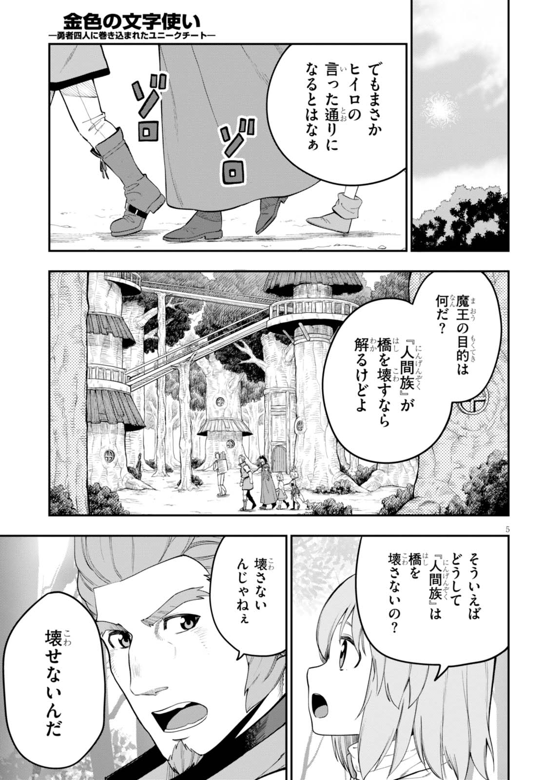 金色の文字使い ―勇者四人に巻き込まれたユニークチート― 第35話 - Page 5