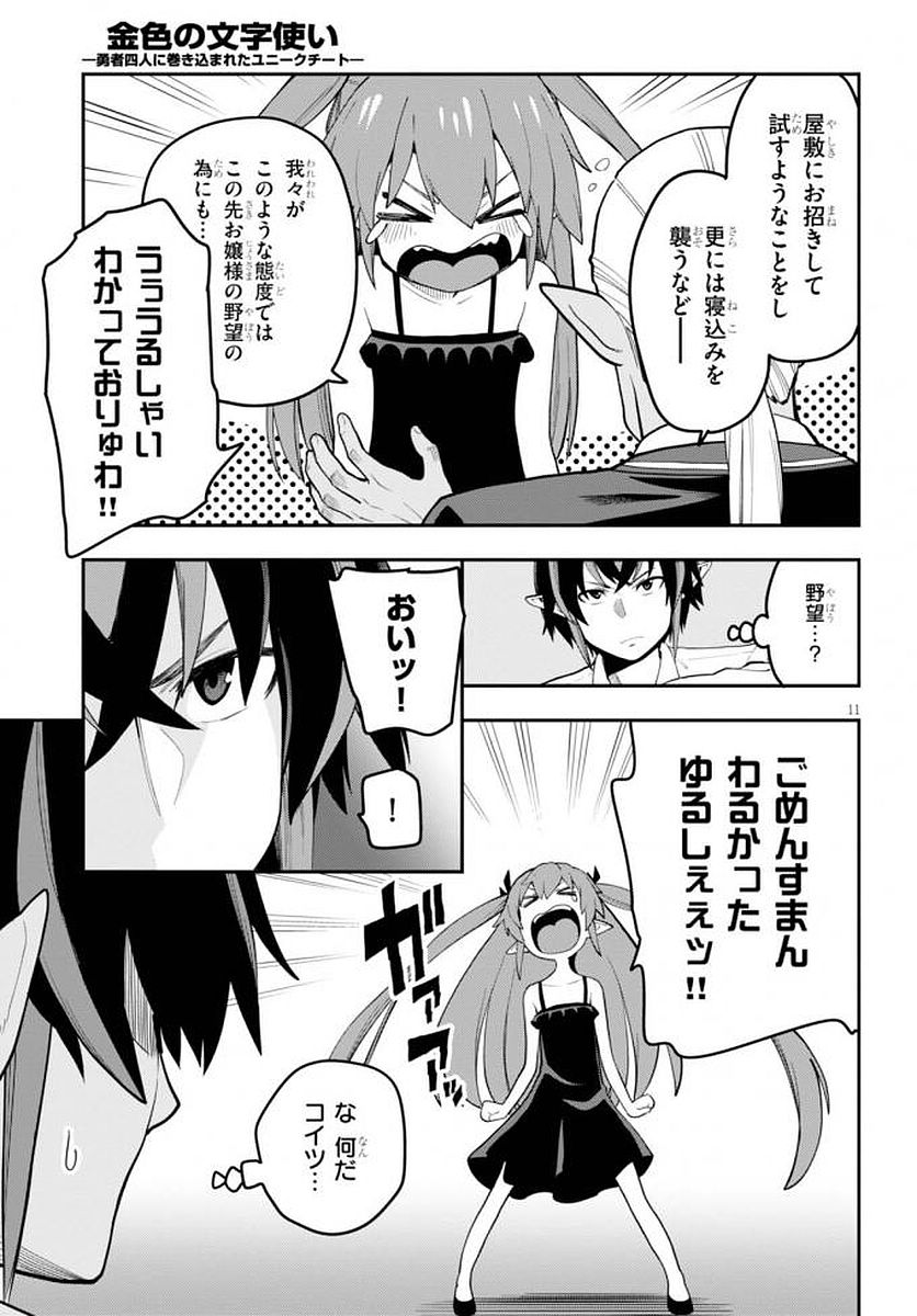 金色の文字使い ―勇者四人に巻き込まれたユニークチート― 第39話 - Page 12