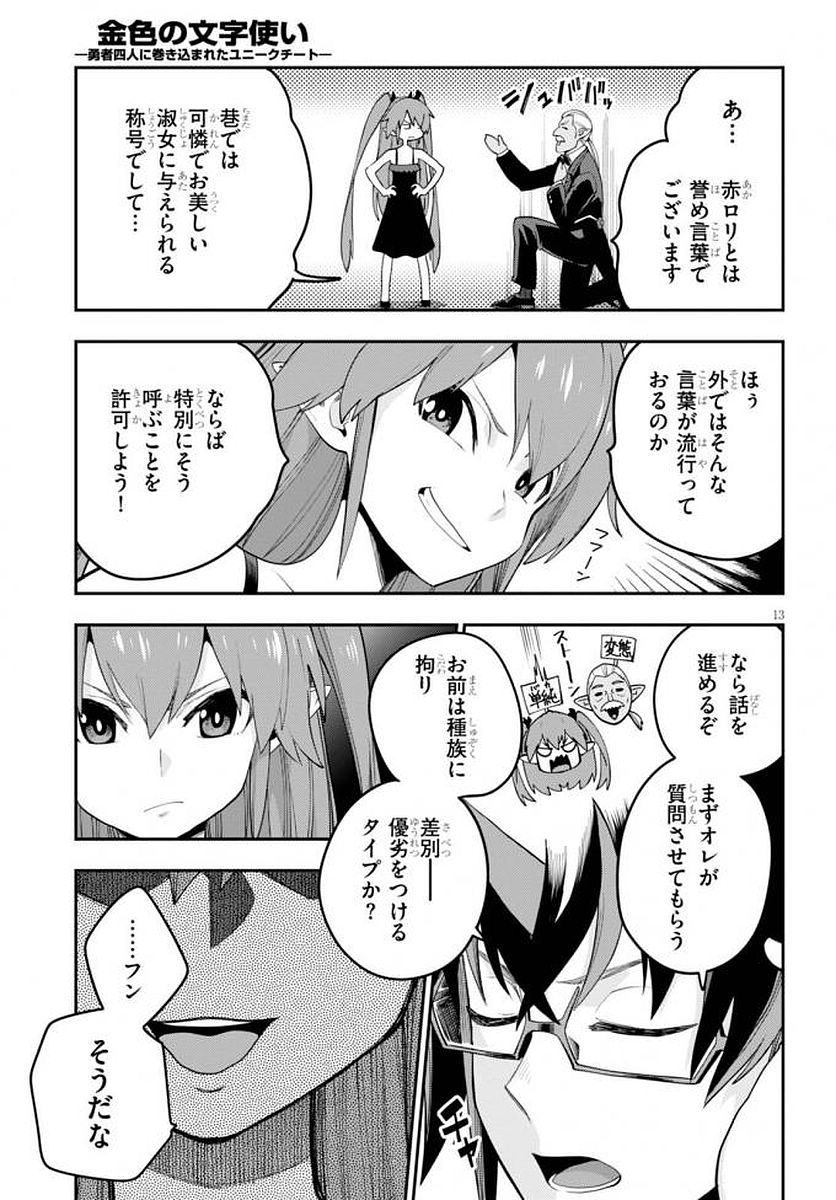 金色の文字使い ―勇者四人に巻き込まれたユニークチート― 第39話 - Page 14