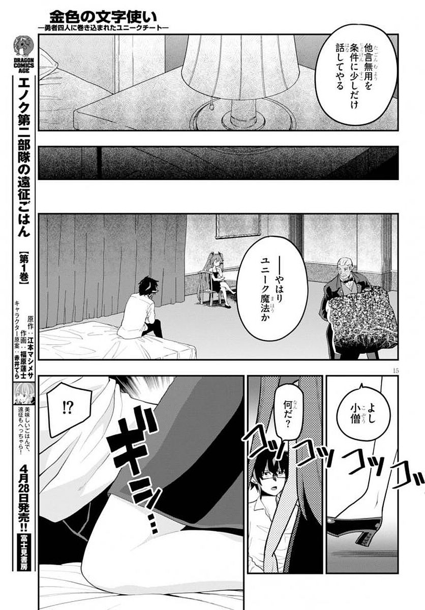 金色の文字使い ―勇者四人に巻き込まれたユニークチート― 第39話 - Page 16