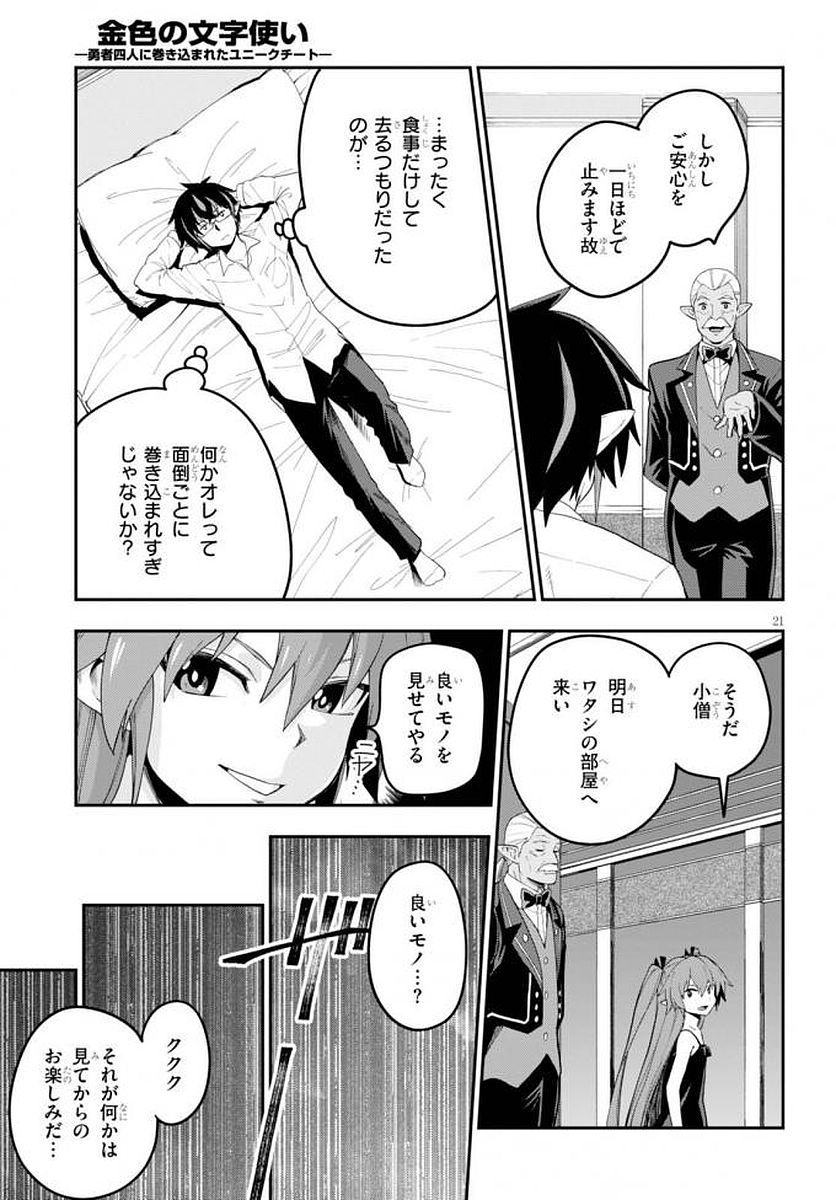 金色の文字使い ―勇者四人に巻き込まれたユニークチート― 第39話 - Page 22