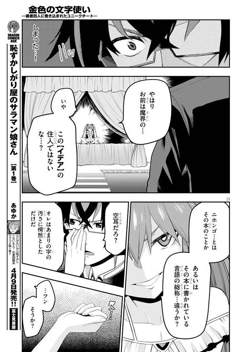 金色の文字使い ―勇者四人に巻き込まれたユニークチート― 第39話 - Page 24