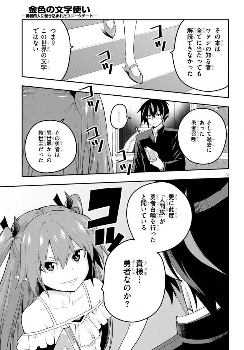 金色の文字使い ―勇者四人に巻き込まれたユニークチート― 第39話 - Page 26