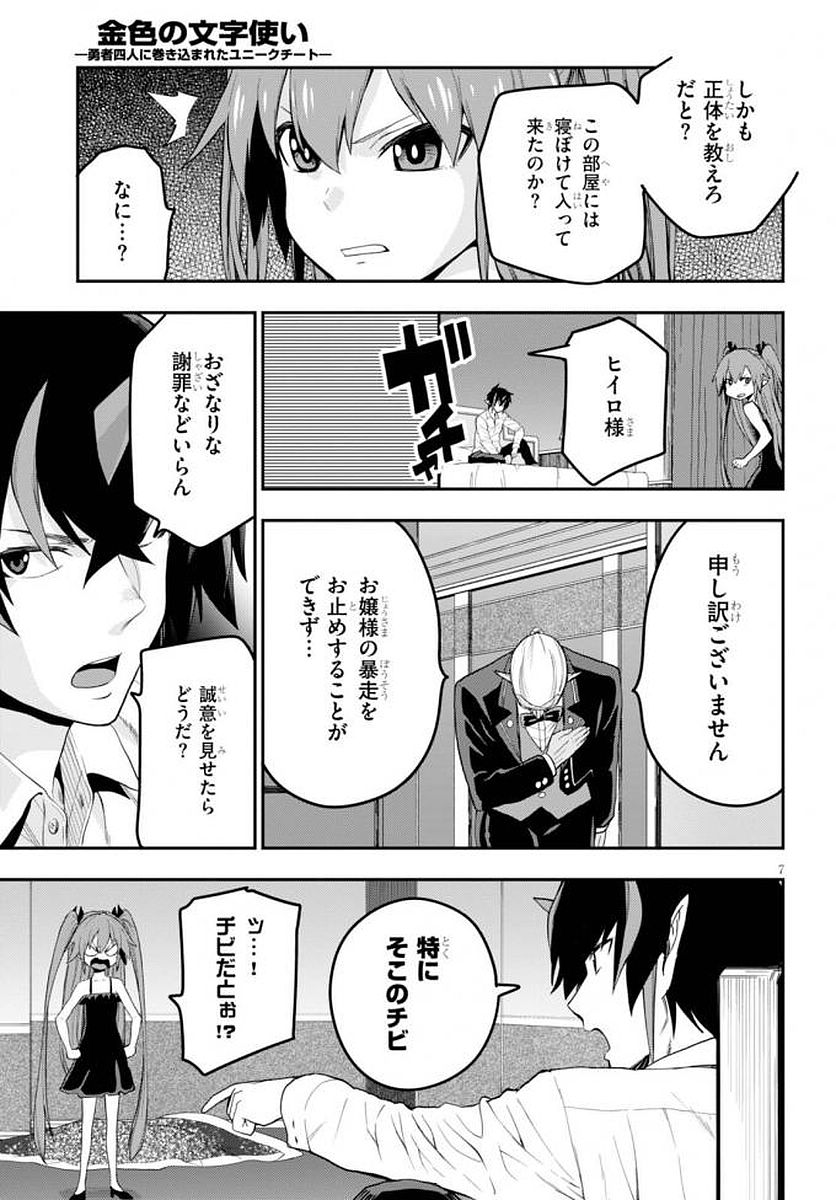 金色の文字使い ―勇者四人に巻き込まれたユニークチート― 第39話 - Page 8