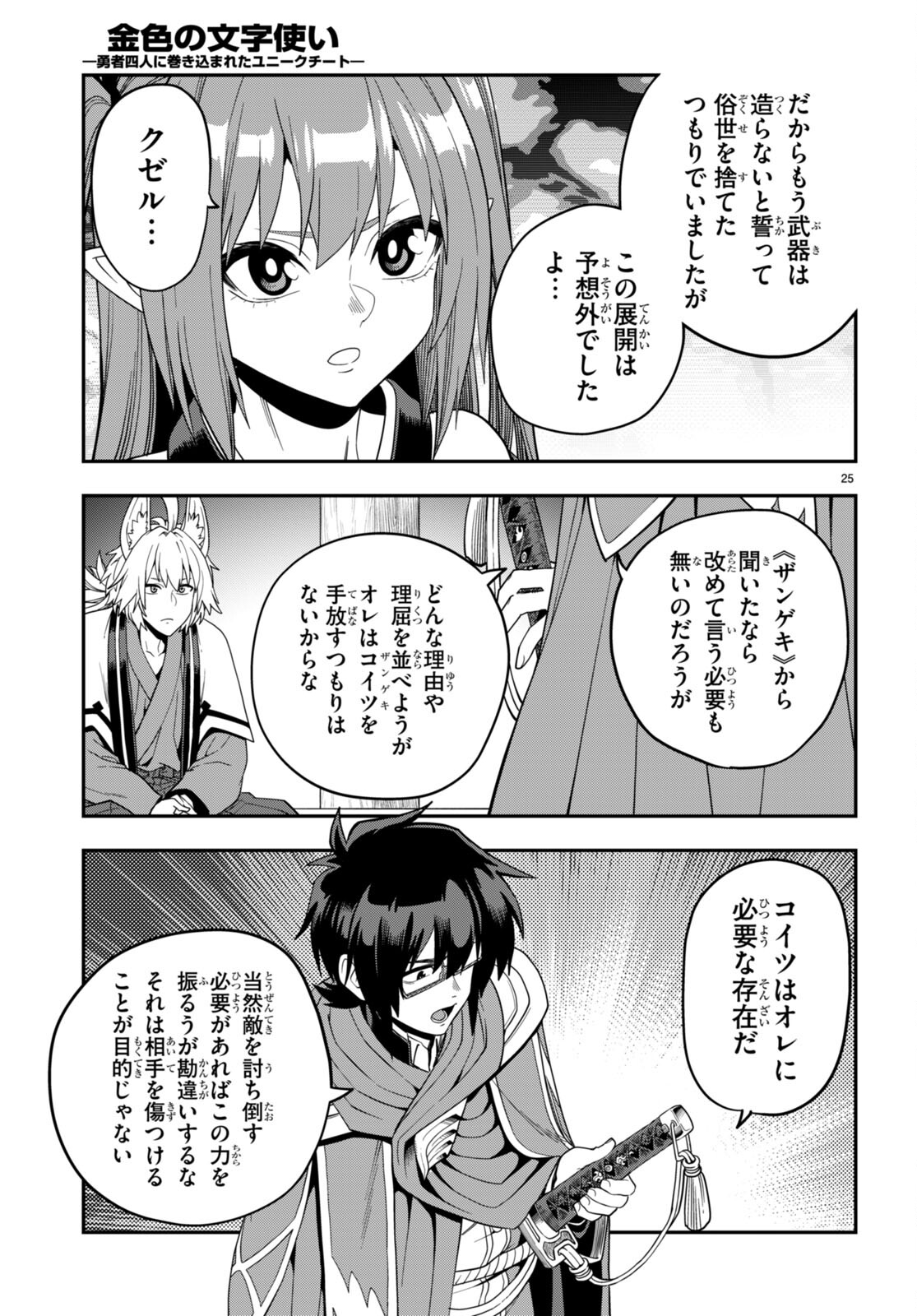 金色の文字使い ―勇者四人に巻き込まれたユニークチート― 第108話 - Page 25