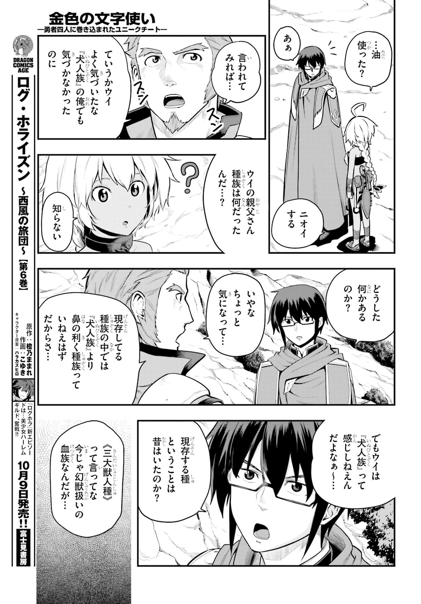 金色の文字使い ―勇者四人に巻き込まれたユニークチート― 第11話 - Page 23