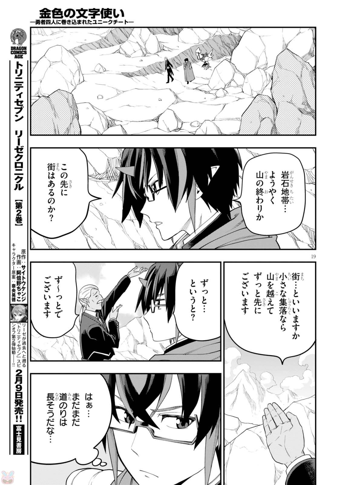 金色の文字使い ―勇者四人に巻き込まれたユニークチート― 第37話 - Page 19